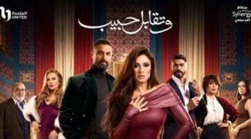 دراما رمضان.. ملخص الحلقة الثالثة من مسلسل “وتقابل حبيب” – الجريدة