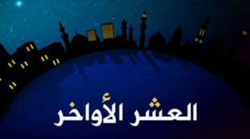 نصائح لاستثمار العشر الأواخر من رمضان عبادةً