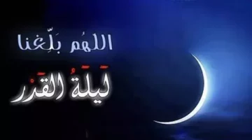 إذاعة مدرسية كاملة عن ليلة القدر