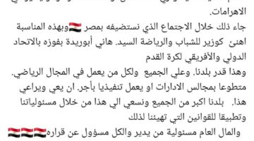 ”البلد أكبر من الكل” بيان وزير الرياضية يثير الجدل بسبب مباراة الأهلي والزمالك بالدوري المصري – الجريدة