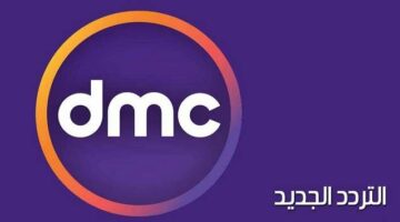 تردد قناة dmc الجديد 2025 على النايل سات لمتابعة جميع مسلسلات رمضان.. اظبط جهاز الإرسال – الجريدة