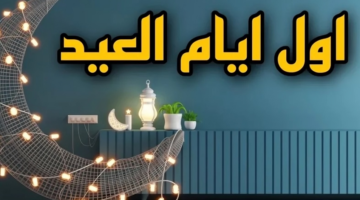 تعرف على موعد أول أيام عيد الفطر وفق التقديرات الفلكية – الجريدة