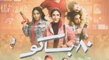 بالفيديو.. مواعيد عرض مسلسل “80 باكو” على قناة MBC مصر – الجريدة