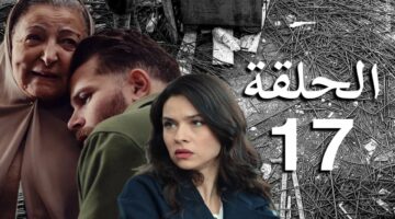 مسلسل “الفـتـنة” الحلقة 17 على قناة الحوار التونسي.