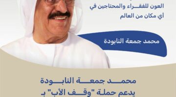 محمد جمعة النابودة يدعم حملة “وقف الأب” بـ20 مليون درهم – الجريدة