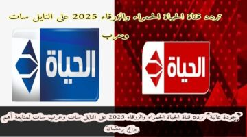 “قناة الحياة على النايل سات وعرب سات 2025”