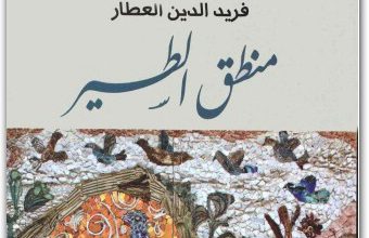 فريد الدين العطار النيسابوري – المكتبة نت: تحميل كتب إلكترونية PDF